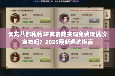天龙八部私私SF真的能实现免费玩满阶宝石吗？2025最新避坑指南