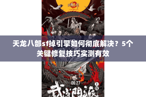 天龙八部sf掉引擎如何彻底解决？5个关键修复技巧实测有效