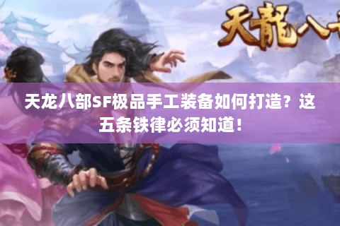 天龙八部SF极品手工装备如何打造？这五条铁律必须知道！
