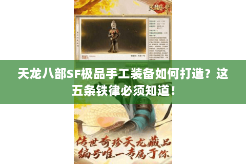 天龙八部SF极品手工装备如何打造？这五条铁律必须知道！