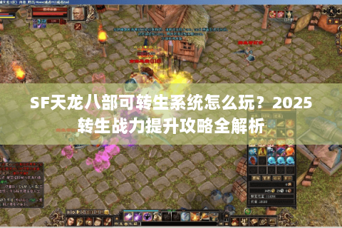 SF天龙八部可转生系统怎么玩？2025转生战力提升攻略全解析