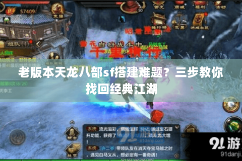 老版本天龙八部sf搭建难题？三步教你找回经典江湖
