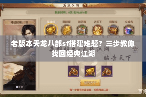 老版本天龙八部sf搭建难题？三步教你找回经典江湖
