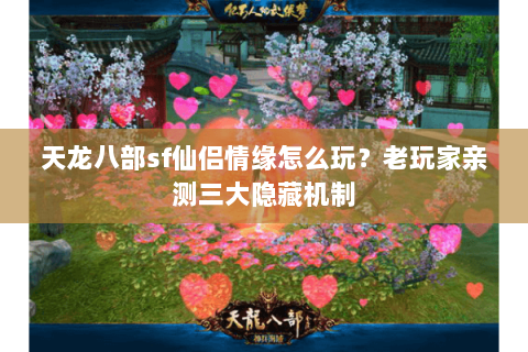 天龙八部sf仙侣情缘怎么玩？老玩家亲测三大隐藏机制