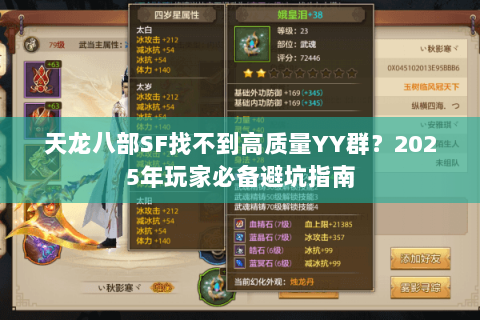 天龙八部SF找不到高质量YY群？2025年玩家必备避坑指南