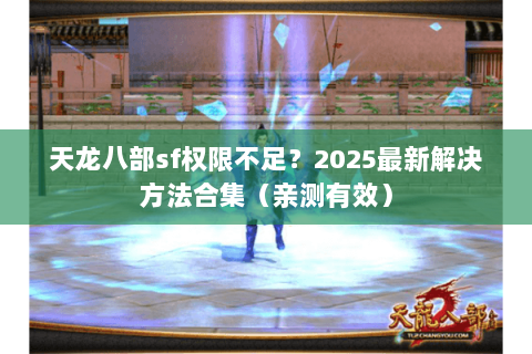天龙八部sf权限不足？2025最新解决方法合集（亲测有效）