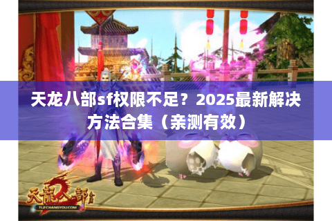 天龙八部sf权限不足？2025最新解决方法合集（亲测有效）