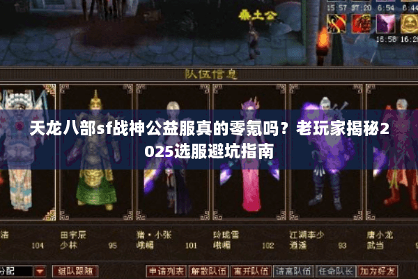 天龙八部sf战神公益服真的零氪吗？老玩家揭秘2025选服避坑指南