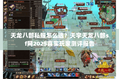 天龙八部私服怎么选？天宇天龙八部sf网2025真实玩家测评报告