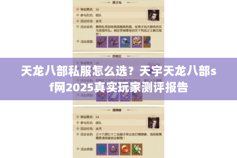 天龙八部私服怎么选？天宇天龙八部sf网2025真实玩家测评报告