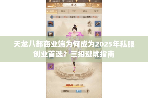 天龙八部商业端为何成为2025年私服创业首选？三招避坑指南