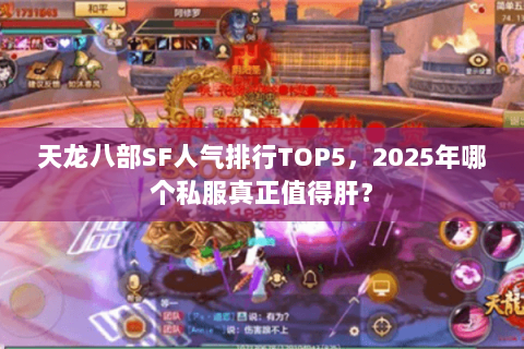 天龙八部SF人气排行TOP5，2025年哪个私服真正值得肝？