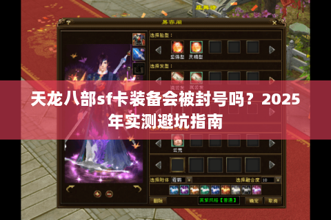 天龙八部sf卡装备会被封号吗？2025年实测避坑指南