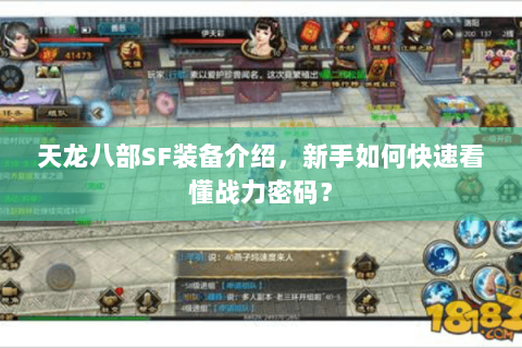 天龙八部SF装备介绍，新手如何快速看懂战力密码？