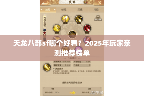 天龙八部sf哪个好看？2025年玩家亲测推荐榜单