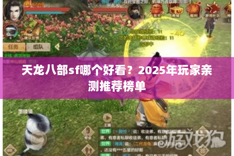 天龙八部sf哪个好看？2025年玩家亲测推荐榜单