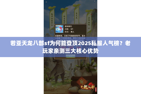 若亚天龙八部sf为何能登顶2025私服人气榜？老玩家亲测三大核心优势