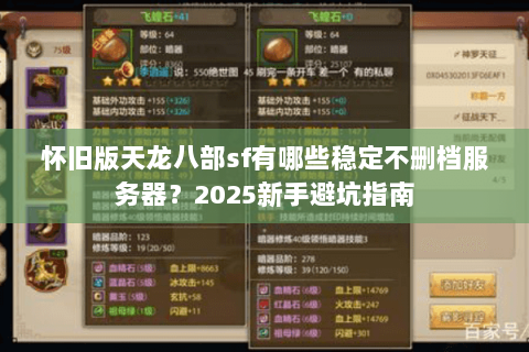 怀旧版天龙八部sf有哪些稳定不删档服务器？2025新手避坑指南