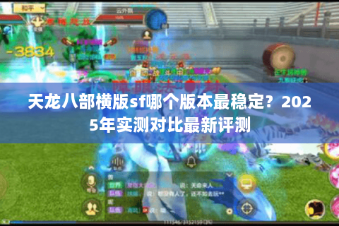 天龙八部横版sf哪个版本最稳定？2025年实测对比最新评测