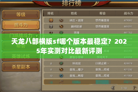 天龙八部横版sf哪个版本最稳定？2025年实测对比最新评测