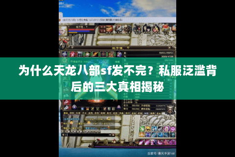 为什么天龙八部sf发不完？私服泛滥背后的三大真相揭秘