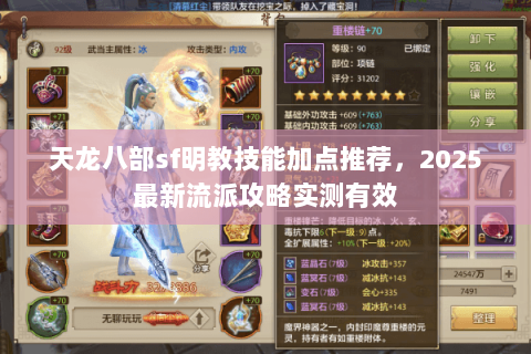 天龙八部sf明教技能加点推荐，2025最新流派攻略实测有效