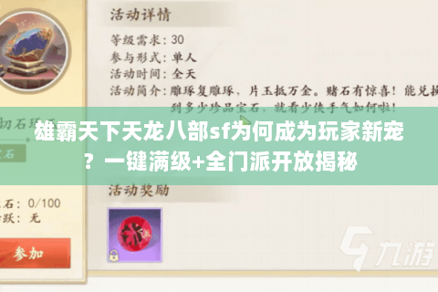 雄霸天下天龙八部sf为何成为玩家新宠？一键满级+全门派开放揭秘