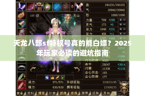 天龙八部sf特权号真的能白嫖？2025年玩家必读的避坑指南