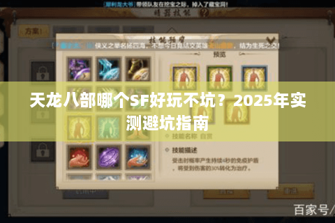 天龙八部哪个SF好玩不坑？2025年实测避坑指南