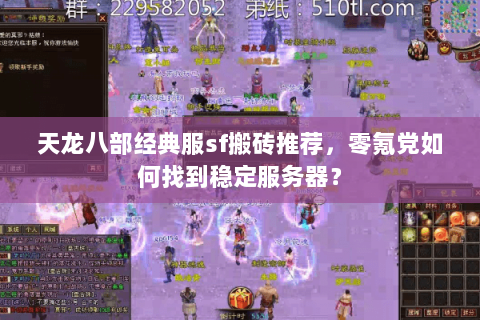 天龙八部经典服sf搬砖推荐，零氪党如何找到稳定服务器？