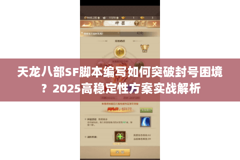 天龙八部SF脚本编写如何突破封号困境？2025高稳定性方案实战解析