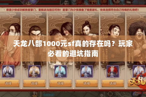 天龙八部1000元sf真的存在吗？玩家必看的避坑指南