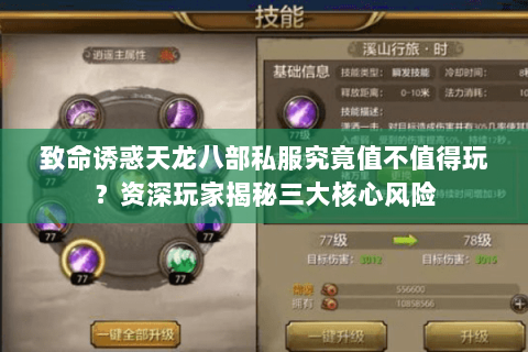 致命诱惑天龙八部私服究竟值不值得玩？资深玩家揭秘三大核心风险
