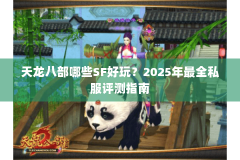 天龙八部哪些SF好玩？2025年最全私服评测指南