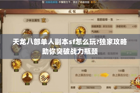 天龙八部单人副本sf怎么玩?独家攻略助你突破战力瓶颈