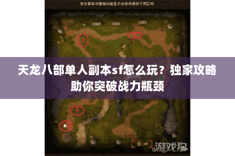 天龙八部单人副本sf怎么玩？独家攻略助你突破战力瓶颈