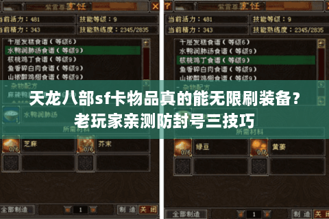 天龙八部sf卡物品真的能无限刷装备？老玩家亲测防封号三技巧