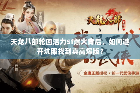 天龙八部轮回活力Sf爆火背后，如何避开坑服找到真高爆版？