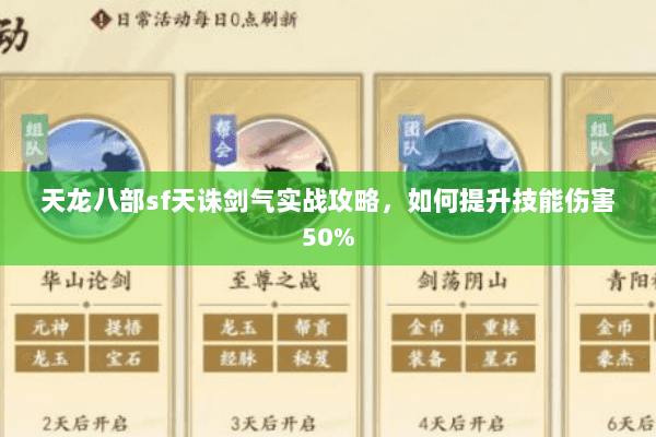 天龙八部sf天诛剑气实战攻略，如何提升技能伤害50%
