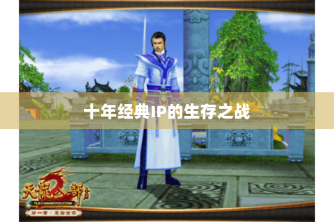 十年经典IP的生存之战