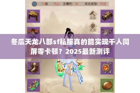 冬瓜天龙八部sf私服真的能实现千人同屏零卡顿？2025最新测评