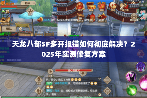 天龙八部SF多开报错如何彻底解决？2025年实测修复方案