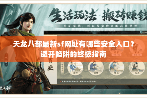 天龙八部最新sf网址有哪些安全入口？避开陷阱的终极指南