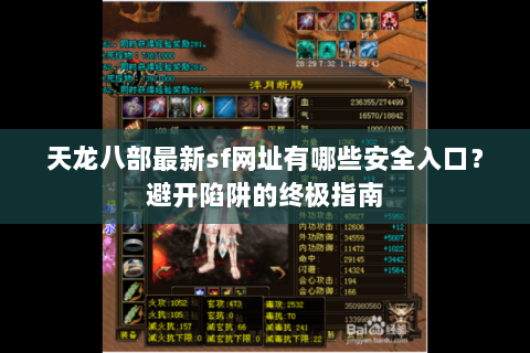 天龙八部最新sf网址有哪些安全入口？避开陷阱的终极指南