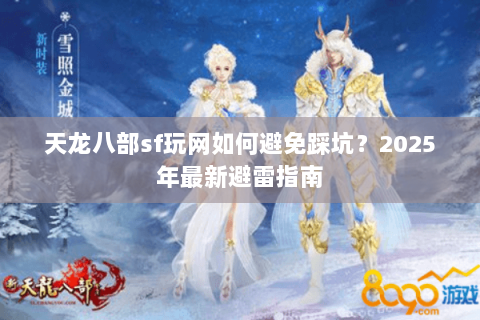 天龙八部sf玩网如何避免踩坑？2025年最新避雷指南
