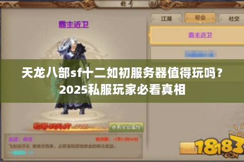 天龙八部sf十二如初服务器值得玩吗？2025私服玩家必看真相