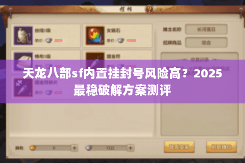 天龙八部sf内置挂封号风险高？2025最稳破解方案测评