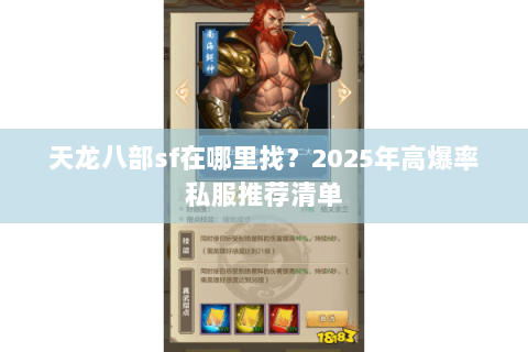 天龙八部sf在哪里找？2025年高爆率私服推荐清单
