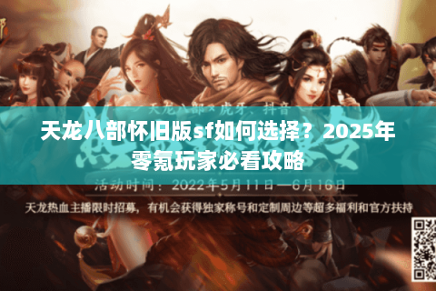 天龙八部怀旧版sf如何选择？2025年零氪玩家必看攻略