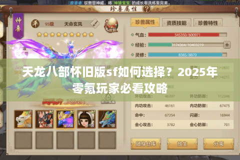 天龙八部怀旧版sf如何选择？2025年零氪玩家必看攻略